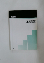 簿記2級　工業簿記