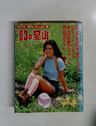 岳人別冊 夏休みプランにこの一冊　’83の夏山