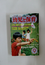 幼児と保育9
