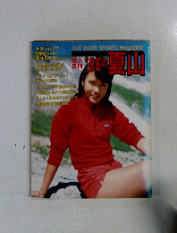 OUT　DOOR　SPORTS　MAGAZINE　1986の夏山　