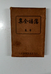集全語落　本中