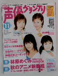 声優グランプリ　2003年11月