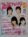 声優グランプリ　2003年11月