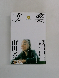 文藝　特集　山田詠美　2005年
