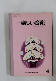 楽しい音楽4