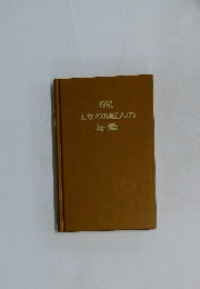1981 エホバの証人の年鑑