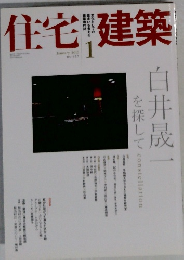 住宅建築　2010年1月