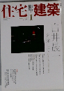 住宅建築　2010年1月