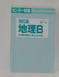 地理Bの点数が面白いほどとれる本