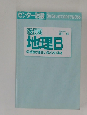 地理Bの点数が面白いほどとれる本