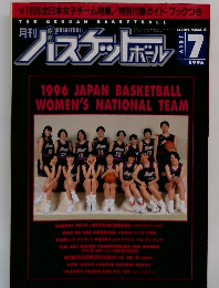 バスケットボール　1996年　7月