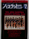 バスケットボール　1996年　7月