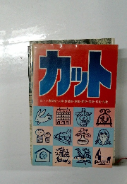カット  カット歳時記・人物・動植物・建物・乗物 ・ 器物・年賀・抽象