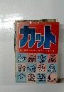 カット  カット歳時記・人物・動植物・建物・乗物 ・ 器物・年賀・抽象