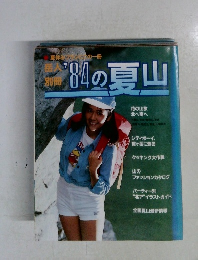 ’84の夏山　花の山旅  北へ南へ