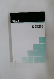 簿記2級  商業簿記
