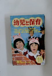 幼児と保育