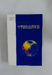 帝国書院編集部編　中学校社会科地図　四訂版