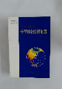 帝国書院編集部編　中学校社会科地図　四訂版