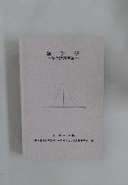 統計学~記述統計学篇~