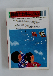 保育とカリキュラム　1986年