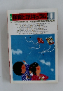 保育とカリキュラム　1986年