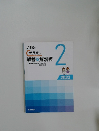 第113回　チャレンジテスト　解答＋解説書　2023　 　