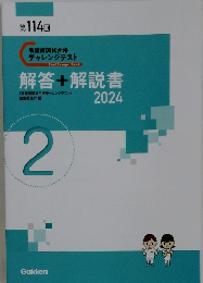 解答+解説書2024 2