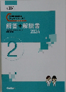 解答+解説書2024 2