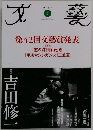 文藝 2005 冬