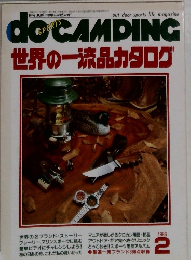doCAMPING世界の一流品カタログ　1986年2月号