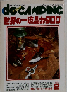 doCAMPING世界の一流品カタログ　1986年2月号
