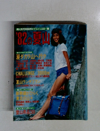 1982の夏山