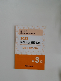 2023  全国公開模擬試験  問題&解答・解説