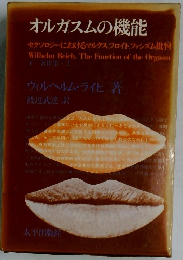 オルガスムの機能