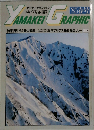 ヤマケイ・グラフィック　'85春号