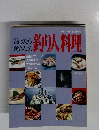  フィッシング第78号　釣り人料理