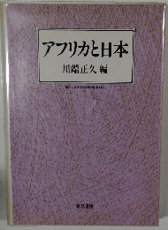 アフリカと日本