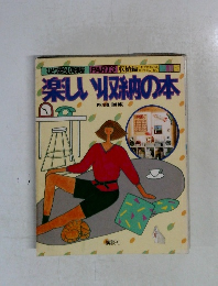 ひとり暮らしの部屋 PART3 楽しい収納の本