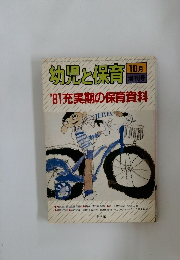 幼児と保育　昭和56年3月10