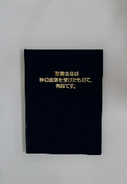 『聖書全体は神の霊感を受けたもので, 有益です』
