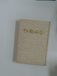 わが校のあゆみ