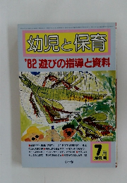 幼児と保育　1982-７月