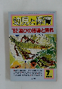 幼児と保育　1982-７月