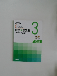 第113回 看護師国家試験 解答＋解説書 2023