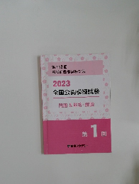 第113回  看護師国家試験対策  2023  全国公開模擬試験　問題&解答・解説