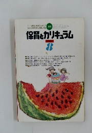 保育とカリキュラム　1986－8