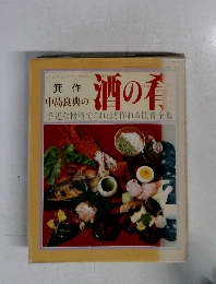 箕作 中島良典の酒の肴　