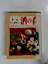 箕作 中島良典の酒の肴　