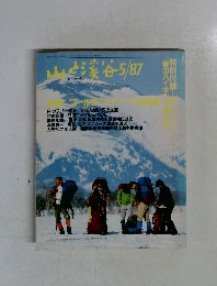 山と渓谷　5/87